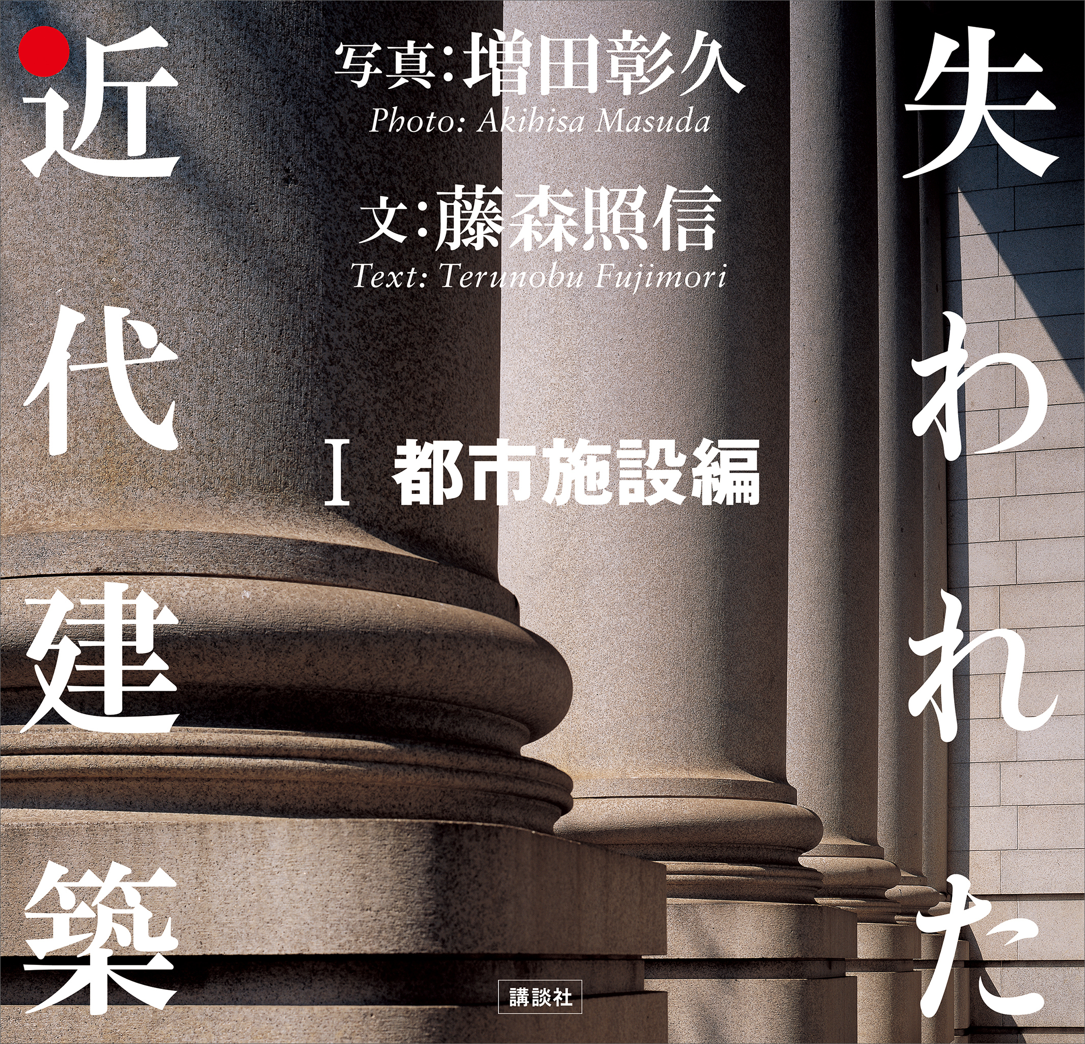 失われた近代建築 １ 都市施設編 - 増田彰久/藤森照信 - 小説・無料試し読みなら、電子書籍・コミックストア ブックライブ