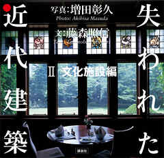 失われた近代建築　２　文化施設編