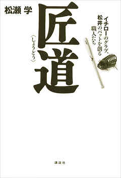 匠道――イチローのグラブ、松井のバットを創る職人たち