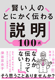 賢い人のとにかく伝わる説明100式