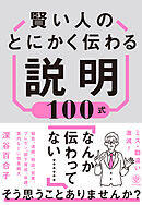 賢い人のとにかく伝わる説明100式
