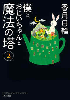 僕とおじいちゃんと魔法の塔 ２ 漫画 無料試し読みなら 電子書籍ストア ブックライブ