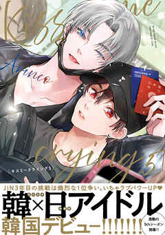 Kiss me crying 5【電子特別版】