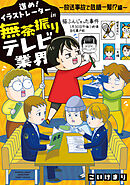 進め！イラストレーターin無茶振りテレビ業界 ～放送事故で危機一髪！？編～
