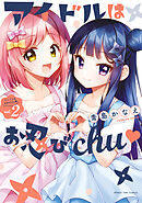 アイドルはお忍びｃｈｕ♡　２巻
