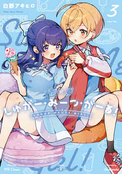 しゅがー・みーつ・がーる！