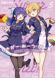 しゅがー・みーつ・がーる！