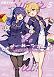 しゅがー・みーつ・がーる！　５巻