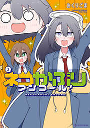 ネコかぶりアンコール！