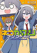 ネコかぶりアンコール！　３巻