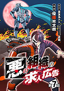 悪の組織の求人広告(話売り)　#7