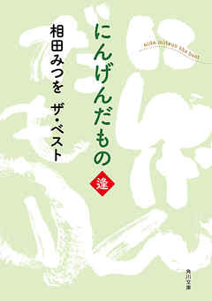 相田みつを ザ・ベスト にんげんだもの 逢 - 相田みつを - 漫画・無料