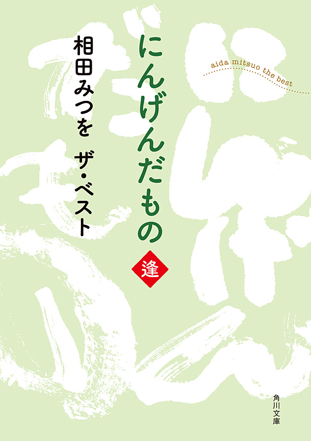 相田みつを ザ・ベスト にんげんだもの 逢 - 相田みつを - 漫画