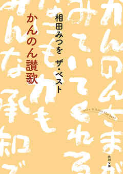 相田みつを ザ・ベスト　かんのん讃歌