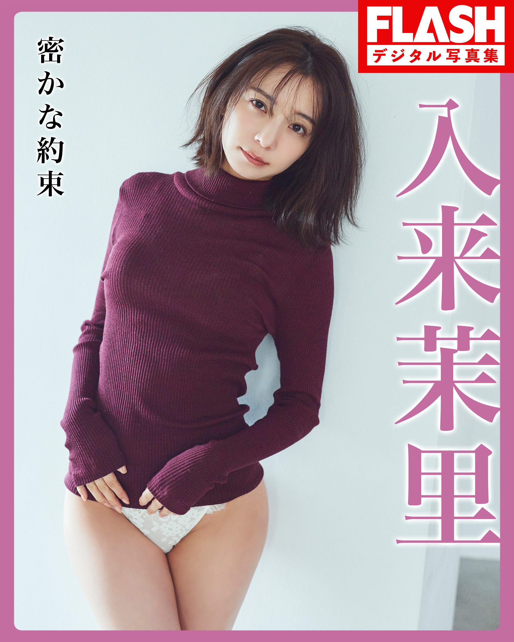 送料無料】入来茉里 サイン付き 写真集 まっすぐ 彩文館出版 希少品