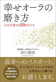 幸せオーラの磨き方 - 人生が変わる99のヒント -