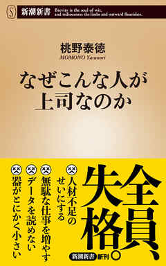 なぜこんな人が上司なのか（新潮新書）