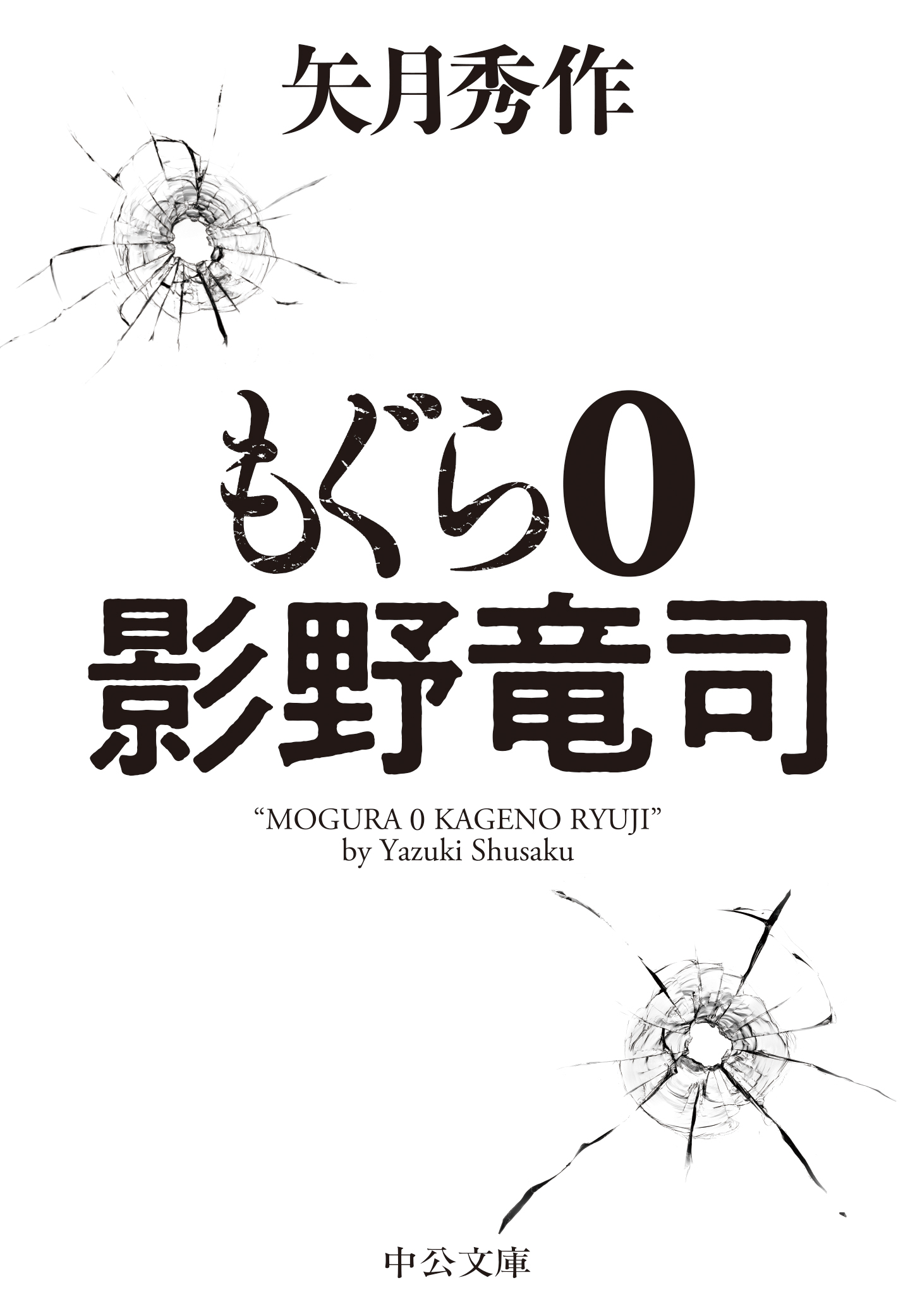 もぐら ０ 影野竜司 - 矢月秀作 - 漫画・ラノベ（小説）・無料試し読み