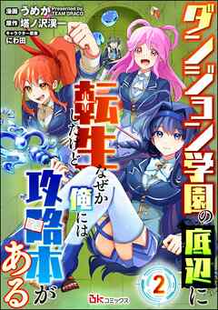 ダンジョン学園の底辺に転生したけど、なぜか俺には攻略本がある コミック版（分冊版）