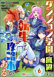 ダンジョン学園の底辺に転生したけど、なぜか俺には攻略本がある コミック版（分冊版）