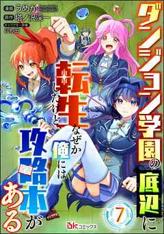 ダンジョン学園の底辺に転生したけど、なぜか俺には攻略本がある コミック版（分冊版）