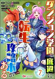 ダンジョン学園の底辺に転生したけど、なぜか俺には攻略本がある コミック版（分冊版）