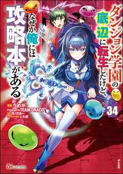 ダンジョン学園の底辺に転生したけど、なぜか俺には攻略本がある コミック版（分冊版）　【第34話】