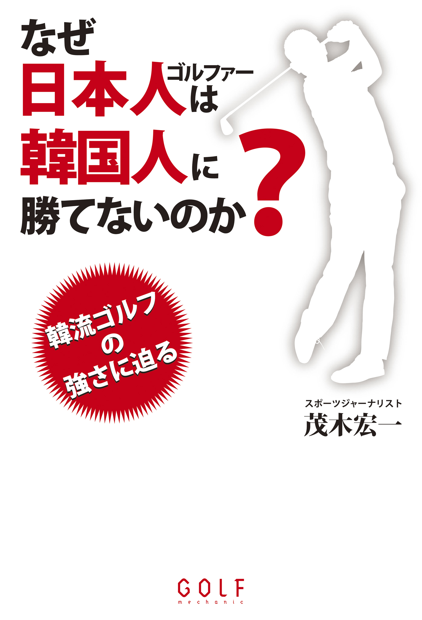 なぜ日本人ゴルファーは韓国人に勝てないのか？ | ブックライブ