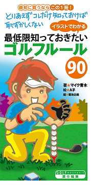 イラストでわかる 最低限知っておきたいゴルフルール90