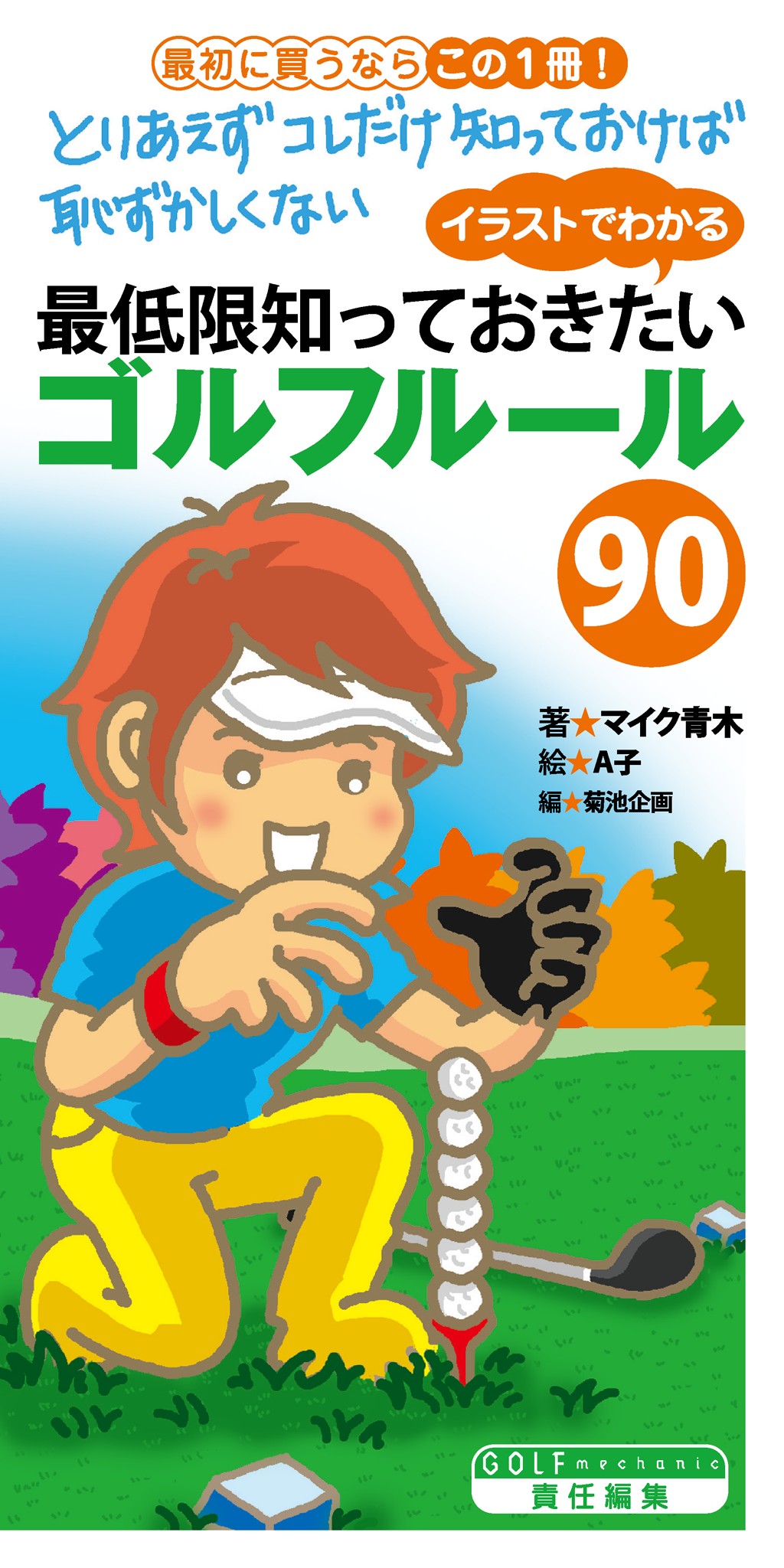 イラストでわかる 最低限知っておきたいゴルフルール90 マイク青木 A子 漫画 無料試し読みなら 電子書籍ストア ブックライブ