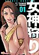 女神狩り【タテヨミ】 1