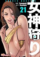 女神狩り【タテヨミ】 21