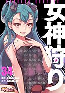 女神狩り【タテヨミ】 34