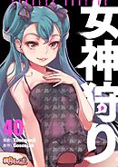 女神狩り【タテヨミ】 40