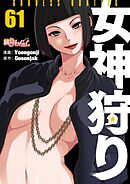 女神狩り【タテヨミ】 61
