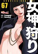 女神狩り【タテヨミ】 67