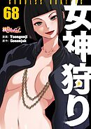 女神狩り【タテヨミ】 68