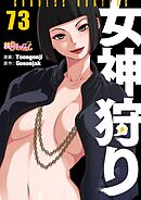 女神狩り【タテヨミ】 73