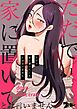 ただで家に置いてくれとは言いません。【タテヨミ】 1