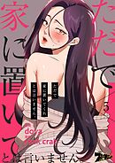 ただで家に置いてくれとは言いません。【タテヨミ】 5