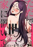 ただで家に置いてくれとは言いません。【タテヨミ】 21
