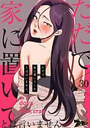 ただで家に置いてくれとは言いません。【タテヨミ】 30