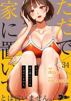 ただで家に置いてくれとは言いません。【タテヨミ】 34