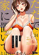 ただで家に置いてくれとは言いません。【タテヨミ】 34