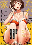 ただで家に置いてくれとは言いません。【タテヨミ】 41