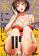 ただで家に置いてくれとは言いません。【タテヨミ】 45