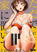 ただで家に置いてくれとは言いません。【タテヨミ】 47