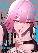 ただで家に置いてくれとは言いません。【タテヨミ】 80