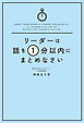 リーダーは話を１分以内にまとめなさい