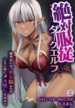 絶対服従ダークエルフ～戦利品になった女騎士がご主人様にメス堕ちするまで～2